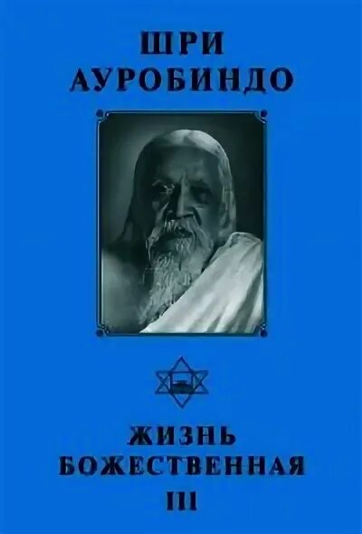 Жизнь божественная 2. Шри Ауробиндо книги. Шри Ауробиндо цитаты. Тексты Ауробиндо и матери. Дед читает лекции про Шри Ауробиндо.