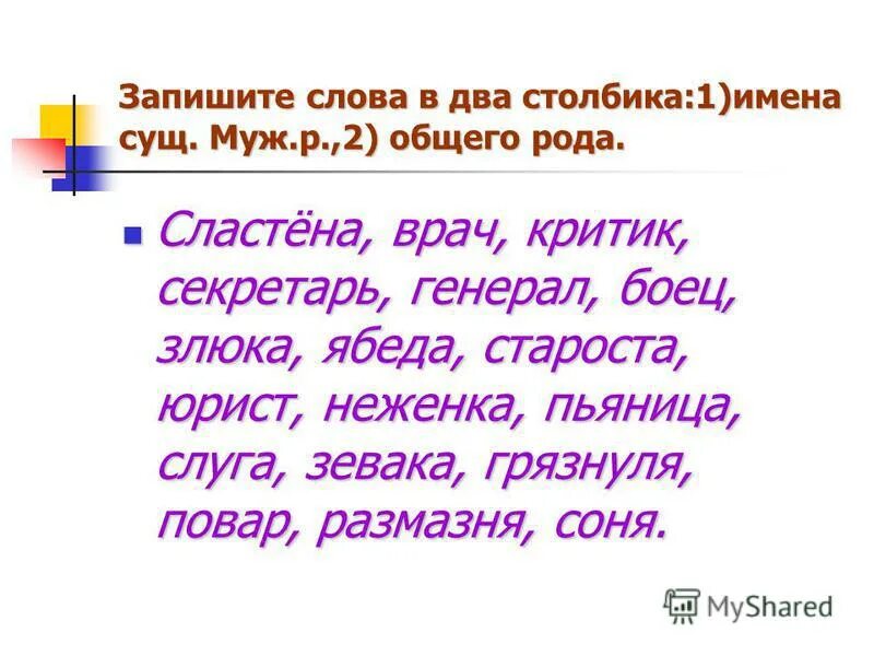 Неженка род. Предложения с именами существительными общего рода. Общий род ябеда. Предложения с существительными общего рода. Слова общего рода.