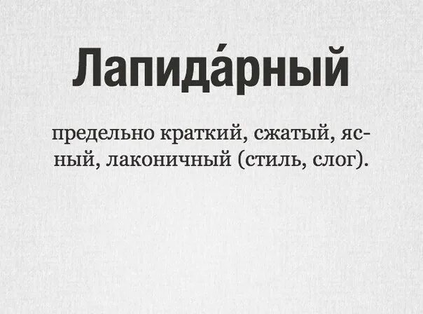 Слово лапидарный. Лапидарный. Лапидарная речь. Лапидарные слова. Лапидарный что это такое простыми словами.