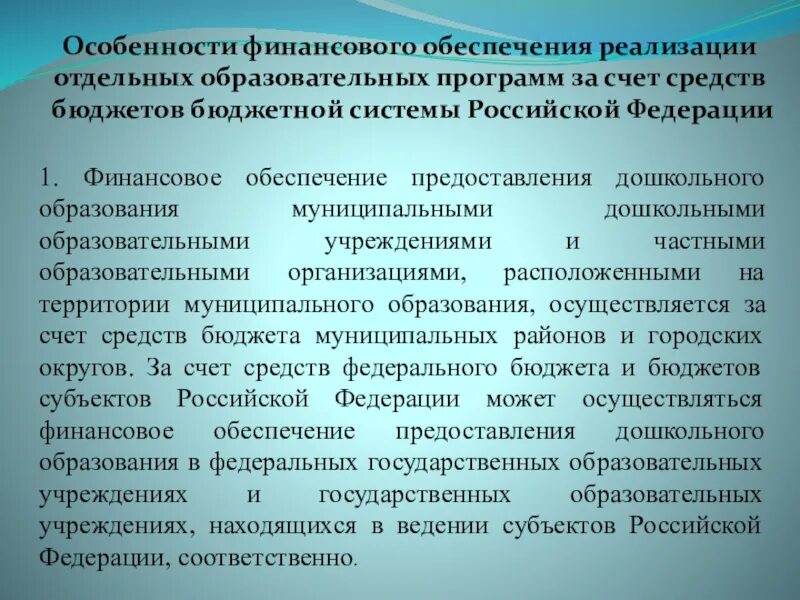 Особенности финансирования. Особенности финансов в образовании. Источники финансирования высшего образования. Особенности финансов в России.