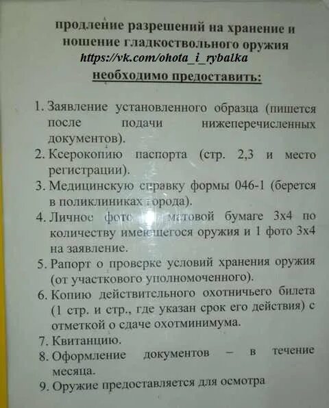 Продление на охотничье ружье. Документы на продление оружия. Какие нужны документы для продления разрешения на оружие. Документы для продления разрешения на охотничье оружие. Документы на продление лицензии на оружие охотничье.