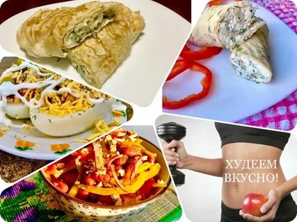 Похудей вкусно