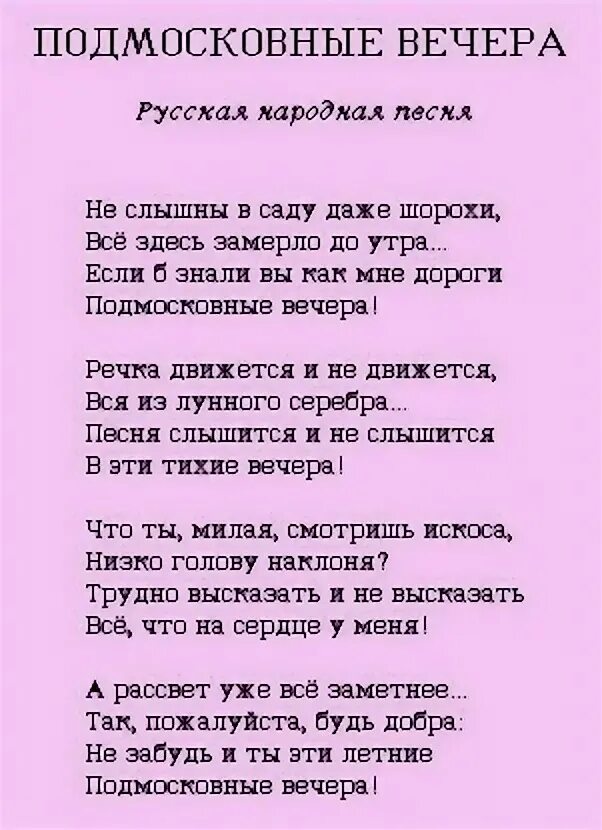 Подмосковные вечера минус. Подмосковные вечера текст песни. Подмосковные вечера песня. Подмосковные вечера песня слова. Слова песни Подмосковные вечера.