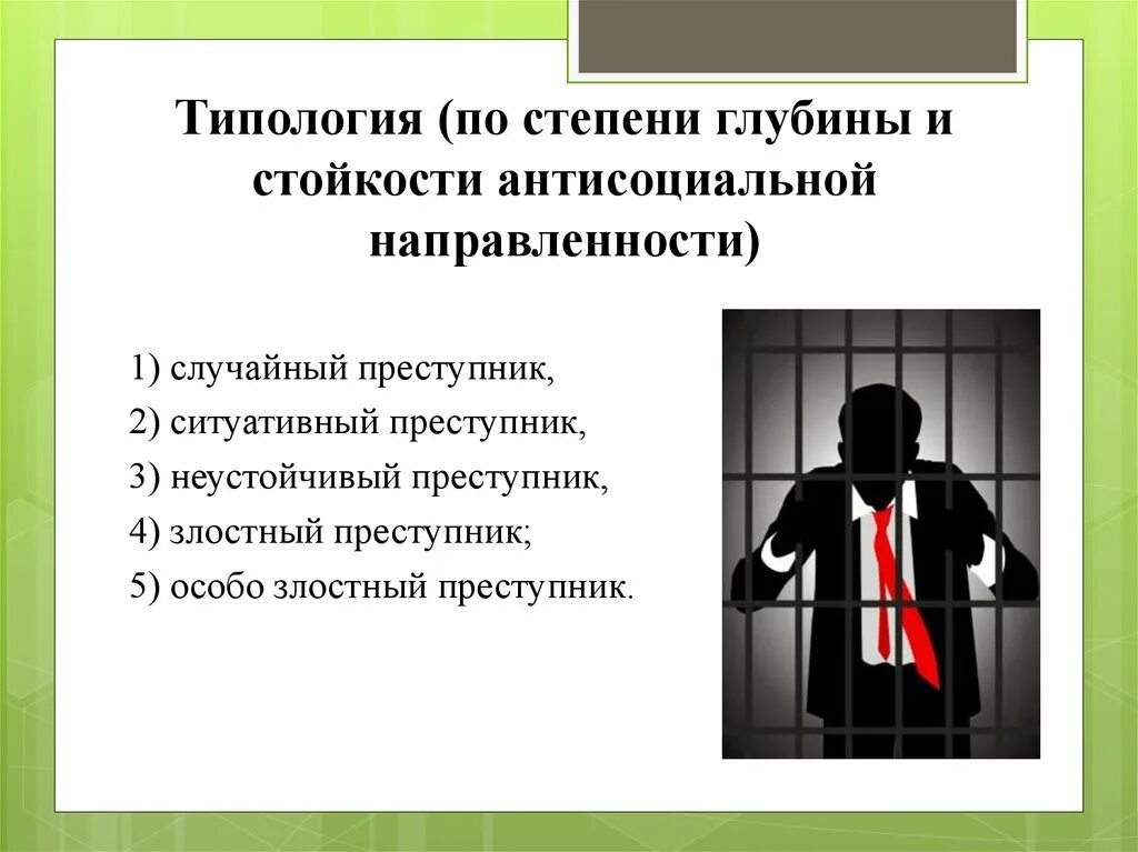 Особо злостный. Типология преступников случайный. Случайный преступник в криминологии. Криминологическая типология преступников. Случайный Тип личности преступника.