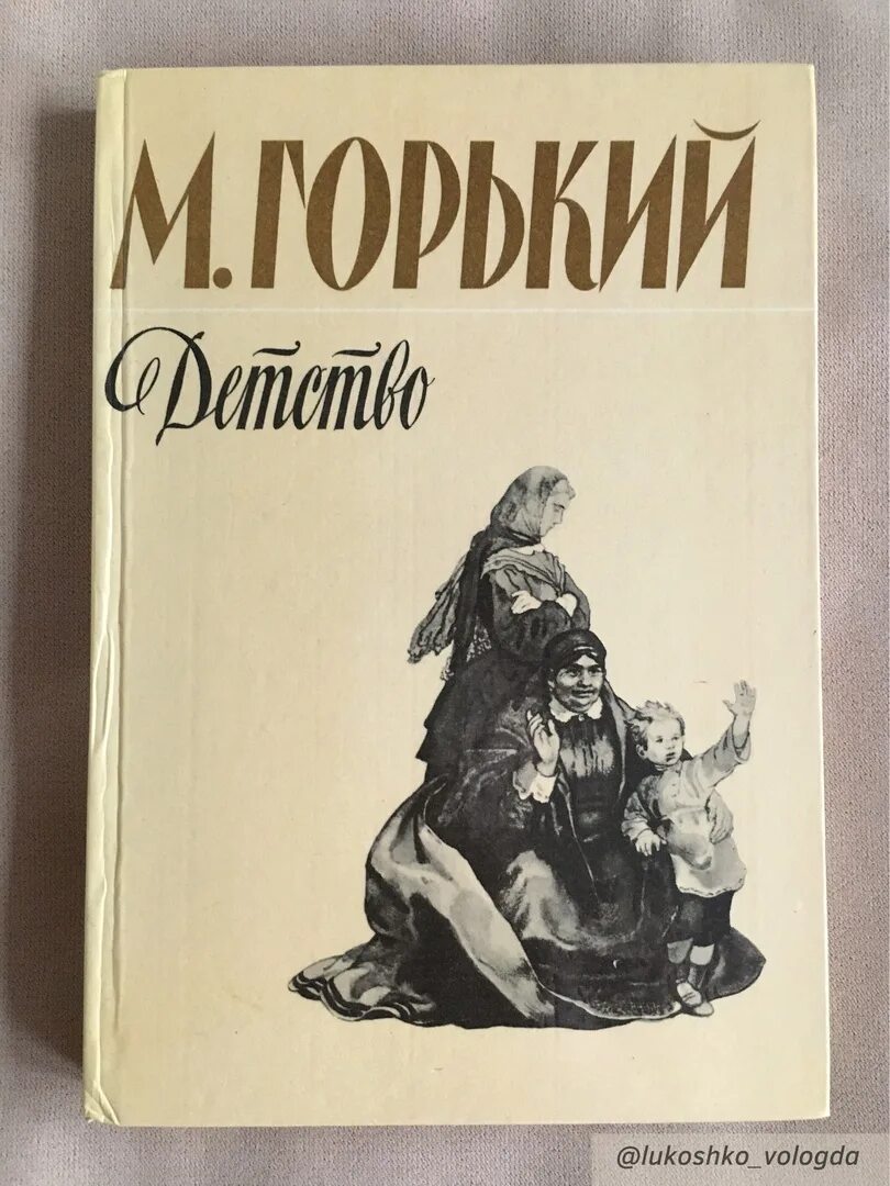 Произведение Максима Горького детство. Книга Максима Горького детство. Повесть детство Горький книга.