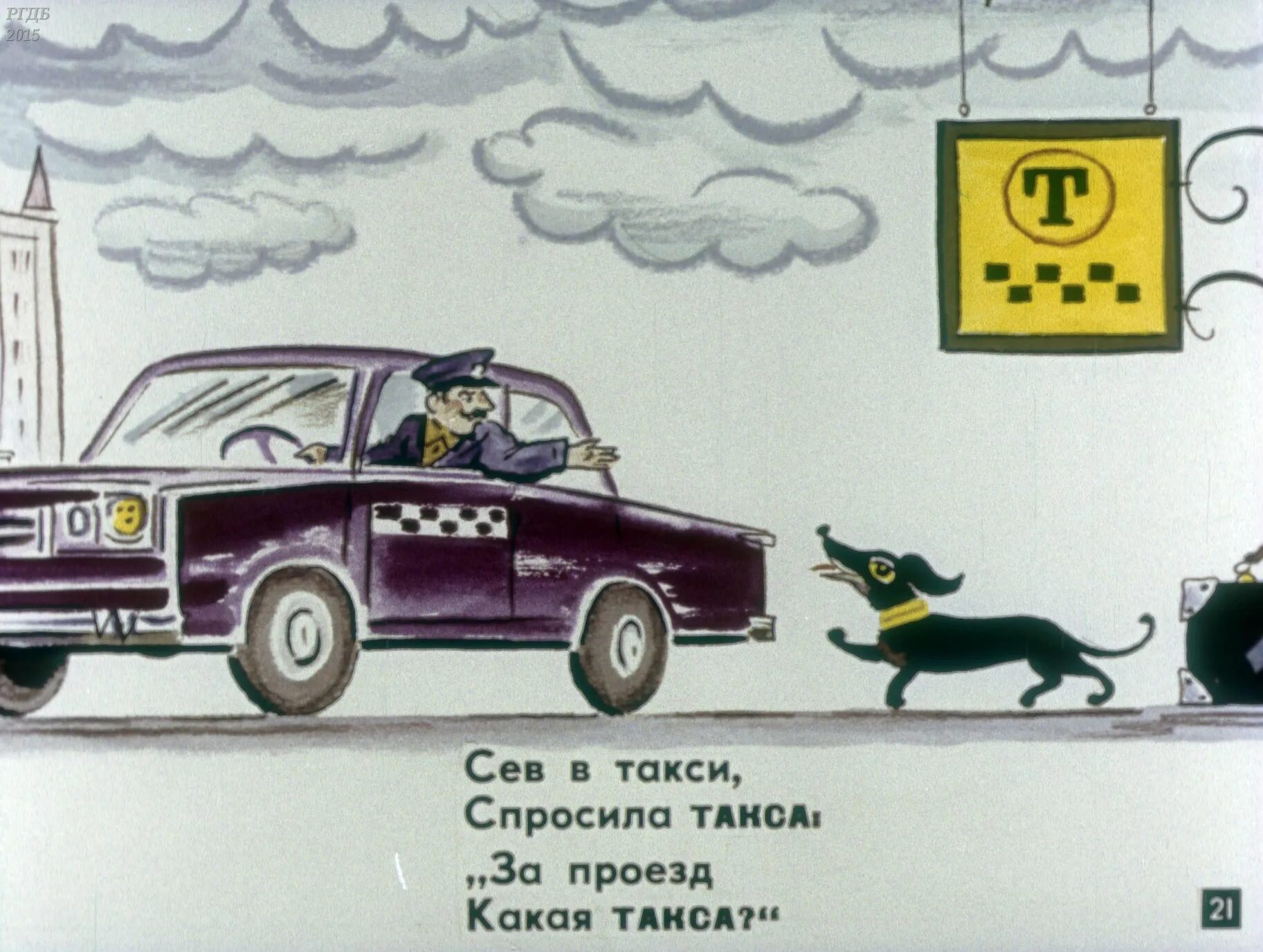 Сели в такси. Сев в такси спросила. Стих про таксу и такси. Сев в такси спросила такса за проезд какая такса. Стихи про такси.