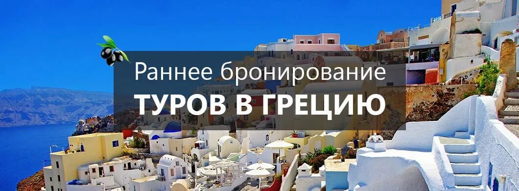 Греция раннее бронирование. Бронирование в Грецию. Греция надпись. Раннее бронирование Греция 2024.