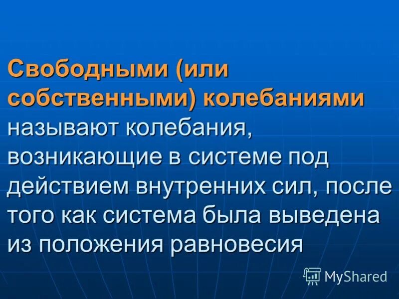 уравнение собственных колебаний. частота колебаний земли в герцах. дифференциальные динамические системы. собственные колебания. собственная частота колебаний системы.