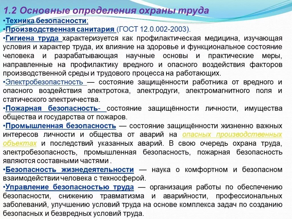 Требования охраны труда определение. Охрана труда определение. Понятие охрана труда. Основные термины и понятия охраны труда. Основные определения охраны труда.