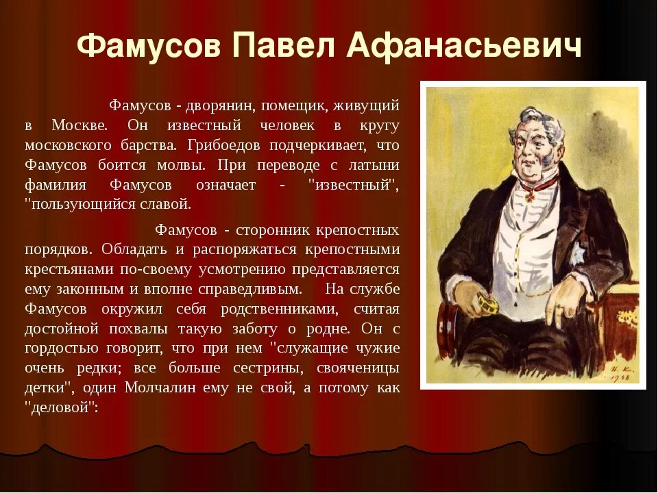 Образ Фамусова в горе от ума. Фамусов характеристика горе от ума. Ум человека горе от ума