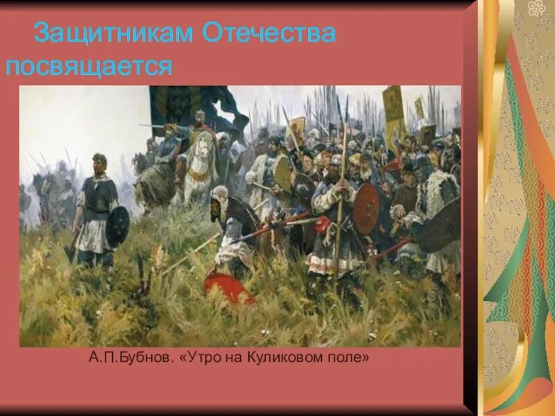 Прочитай куликовскую битву. А. П. Бубнов " утро на Куликовом поле«, 1947 г.. Куликовская битва 4 класс. Проект Куликовская битва 4 класс.