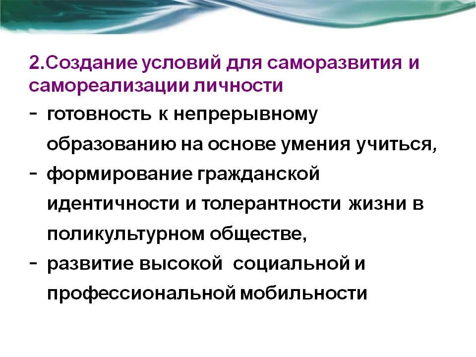 Направления собственного развития. Создание условий для саморазвития. Условия для самореализации. Саморазвитие и самореализация личности. Методы саморазвития и самореализации.