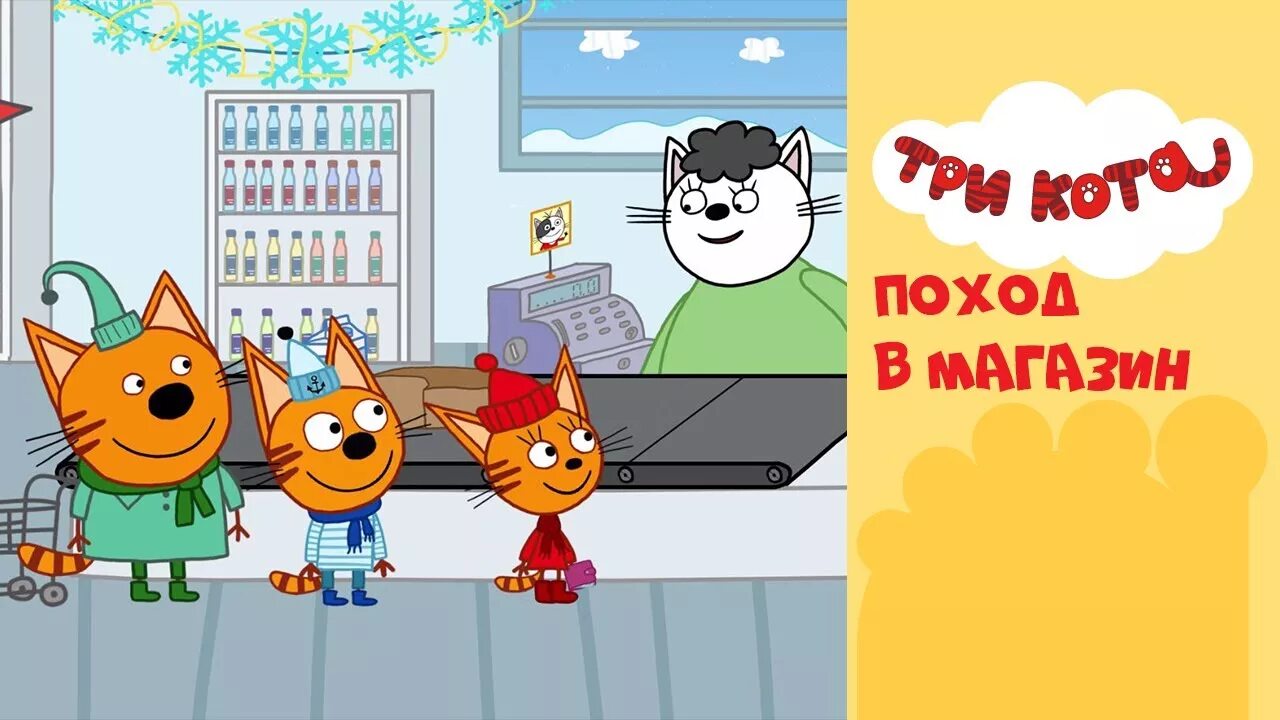 три кота с днем рождения. 10 серию 3 кота. 10 серию 3 кота. 10 серию 3 кота. 10 серию 3 кота.