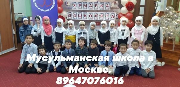 Мусульманский номер. Мусульманская школа в Москве. Мусульманские школы в Москве для детей. Школа для мусульман в Москве. Исламская школа в Москве для детей.