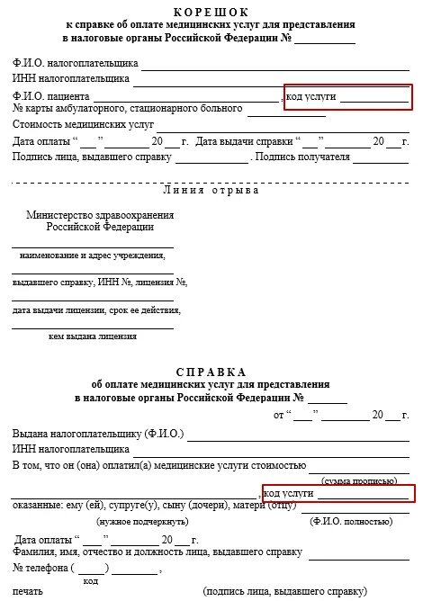 Справка о оказании медицинских услуг в налоговую с кодом 2. Справка для налогового вычета за медицинские услуги с кодом 1 образец. Справка об оплате медицинских услуг с кодом 2. Справка об оказании медицинских услуг с кодом 1 для налогового вычета.