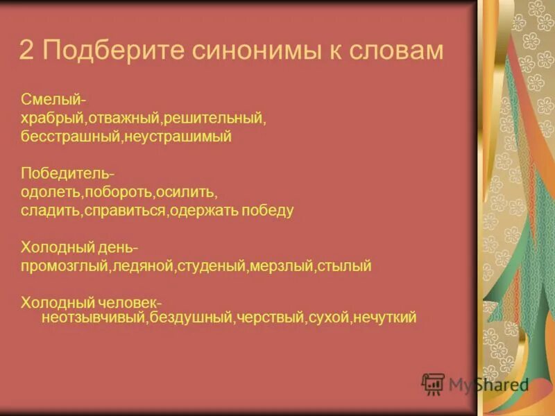 Синонимы к слову смелый храбрый. Синоним к слову храбрый. Синоним к слову храбрый 2 класс. Синоним к слову храбрый. Храбрый человек одним словом.