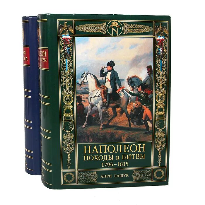 Книги про наполеоновскую эпоху. Книга наполеон бонапарт, император революции,. Энциклопедия про наполеона. Книги наполеона бонапарта. Биография наполеона бонапарта книга.