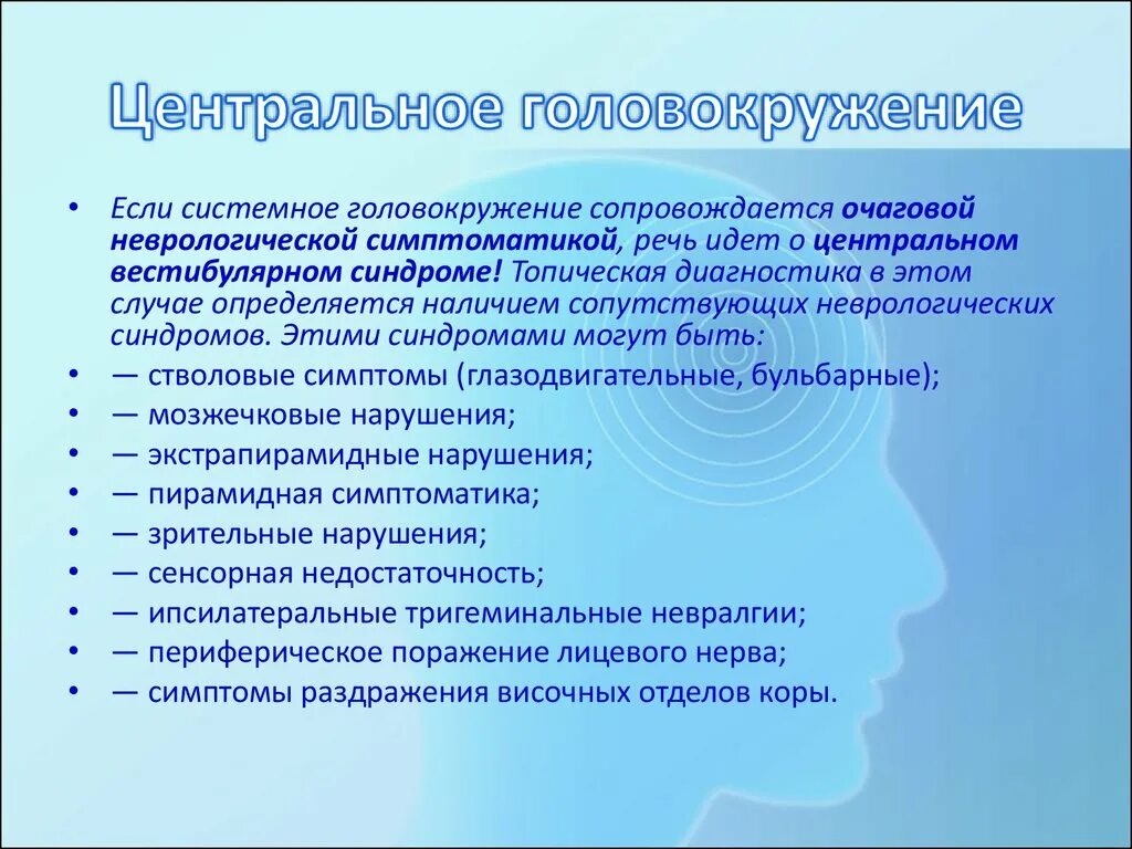 Классификация головокружений. Центральное головокружение. Головокружение центрального генеза. Системное головокружение симптомы. Симптомы сильного головокружения