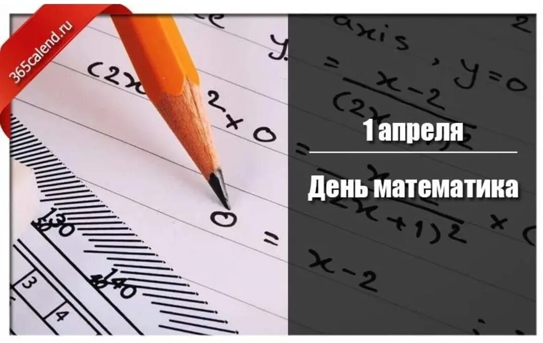 День математика. 1 Апреля день математика. Международный день математики. Всемирный день математиков.