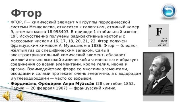 При обстреле ядер фтора 19. Атомный номер фтора. Фтор химический элемент. Масса изотопа фтора. Фтор химический элемент атомная масса.