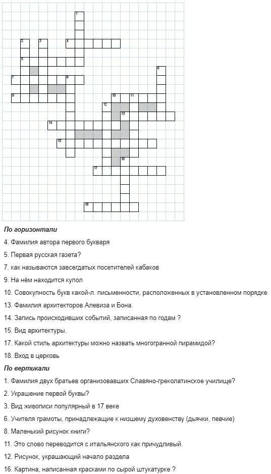 Кроссворд русская православная церковь. Кроссворд по истории 7 класс культура народов России в 17 веке. Кроссворд по теме "культура Руси в 17 веке". Кроссворд на тему культура. Кроссворд на тему культура России.