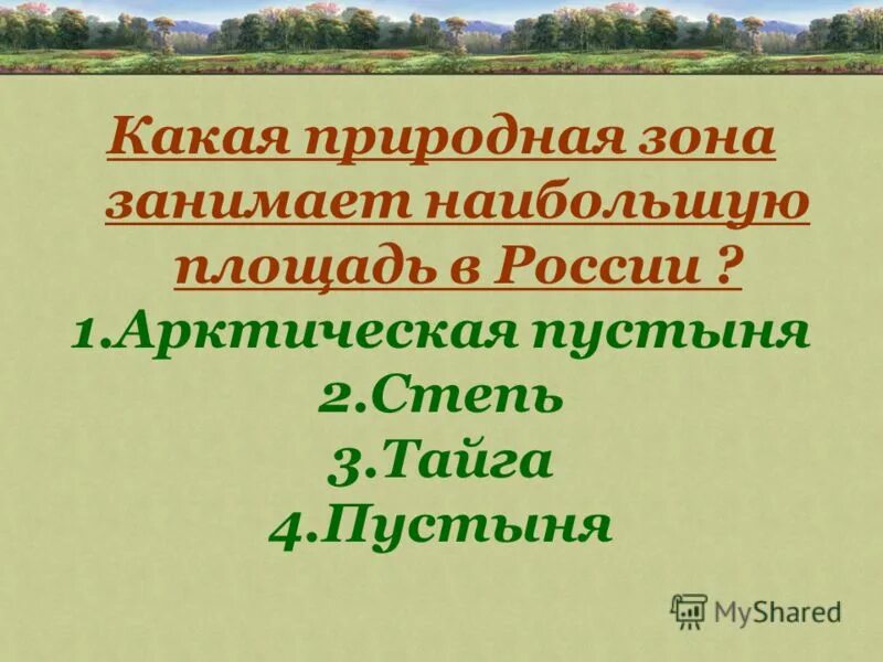 Какая природная зона занимает наибольшую площадь. Какая природная зона занимает большую площадь в России. Какая природная зона занимает большую территорию в России. Какая природная зона занимает наибольшую территорию в России?.
