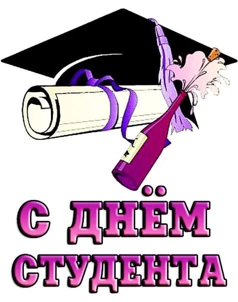 Студентов бывших не бывает картинки прикольные. С днём студента поздравления. с днем студента открытки прикольные. с днем студента надпись. день студента рисунок.