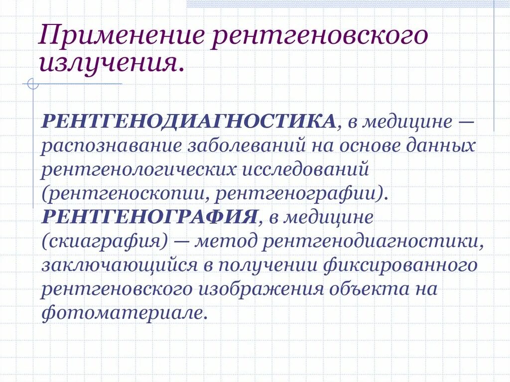 Рентгеновское излучение применение. Примениерентгеновского излучения. Применение рентгеновских лучей. Использование рентгеновского излучения в медицине. Применение радиации в медицине