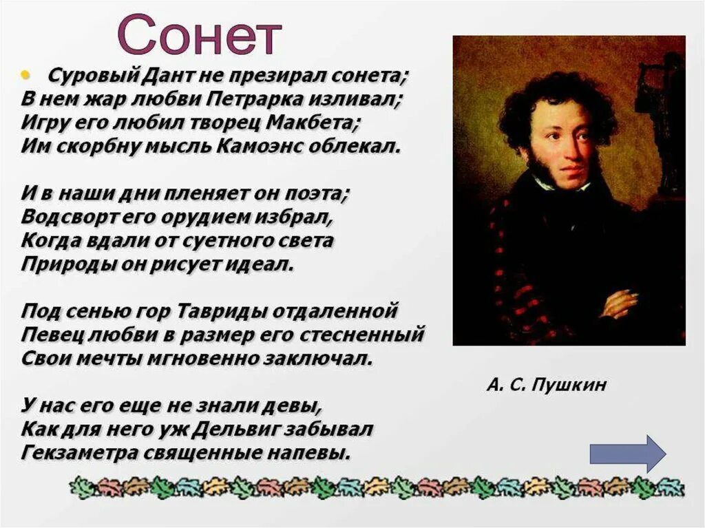 Сонет. Сонет примеры. Пушкин Сонет. Сонет это в литературе примеры.