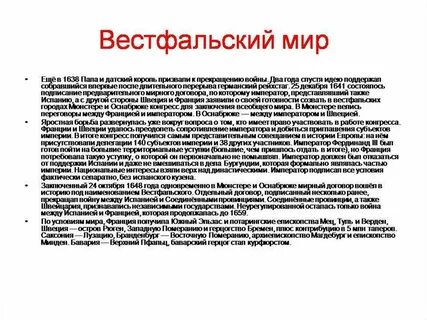 В каком году был вестфальский мир