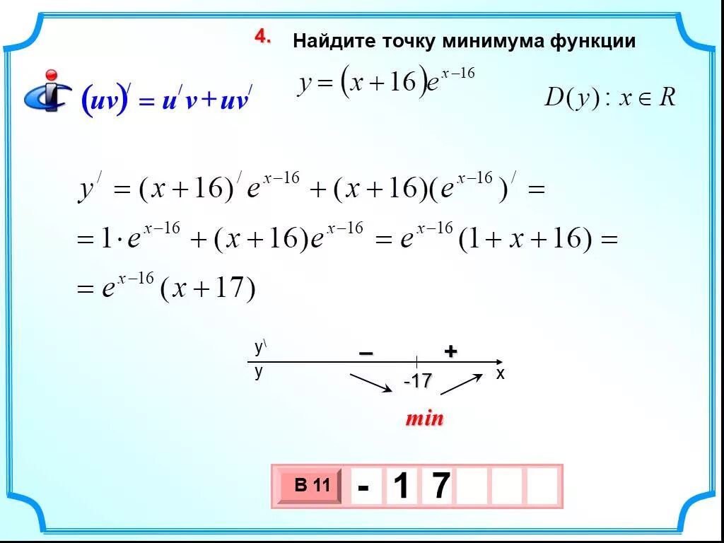 Формула функции по точкам. Формула нахождения точки минимума функции. Как найти точку минимума функции с е. Примеры на нахождение точек максимума и минимума функции. Точки минимума функции y= x2.