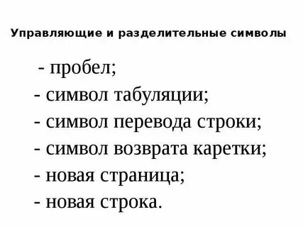 Управляющие символы