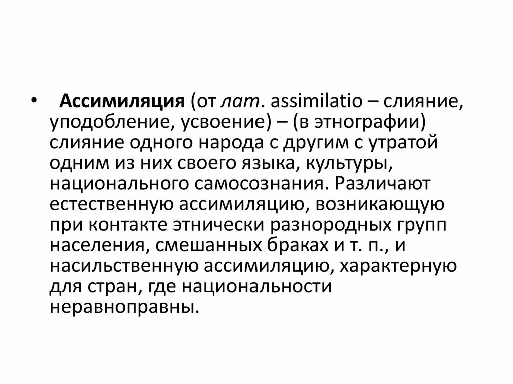 Ассимиляция народов. Ассимиляция (социология). Этническая ассимиляция это. Естественная ассимиляция. Имп ассимиляция читать