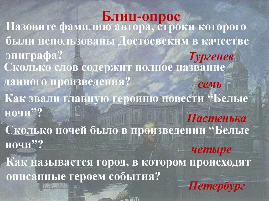 Что дали называл главным. Белые ночи герои произведения. Белые ночи: повесть.. Полное название данного произведения белые ночи. Как зовут главного героя белые ночи.