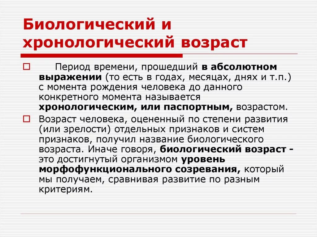 Чем календарный возраст отличается от биологического. Биологический Возраст и хронологический Возраст. Понятие о биологическом и хронологическом возрасте. Характеристики биологического (хронологического) возраста. Хронологический Возраст и биологический Возраст разница.