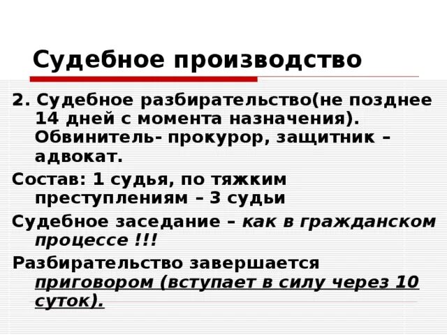 Наличие судебных производств. Судебное разбирательство 14 дней. Состав судебного заседания. Защитник в судебном разбирательстве. Состав суда УПК.