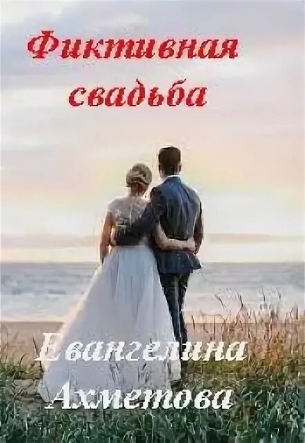 Книга мнимая свадьба. Фальшивый брак свадьбы. Случайная свадьба читать.