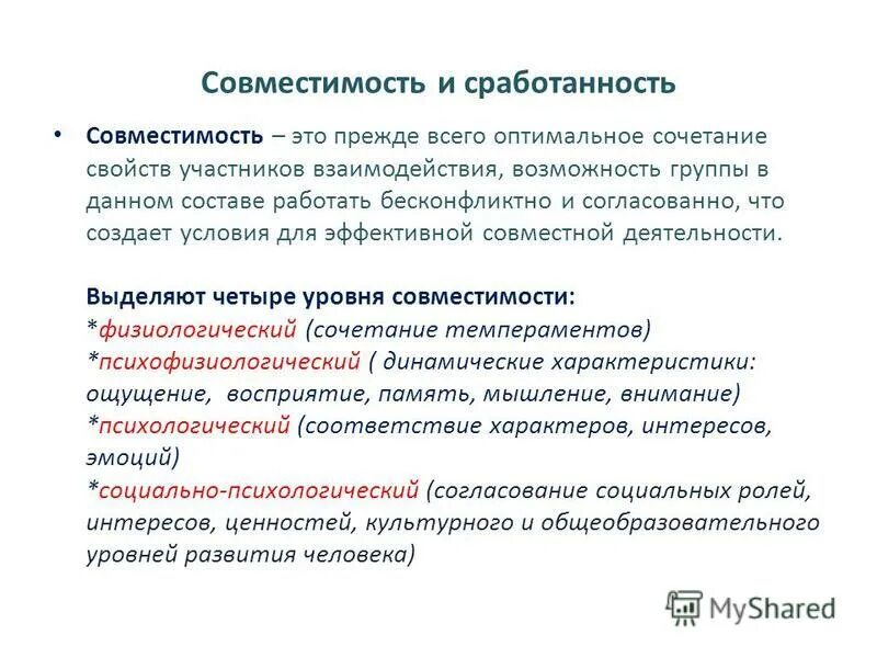 Сплоченность и совместимость. Совместимость и сработанность. сработанность. сработанность это в психологии. уровни сработанности.