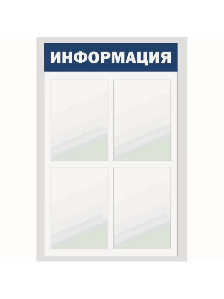 Стендов 4. Стенд из пвх. Выставочный стенд 6 кв м. Информационный стенд с карманами. Информационный стенд уличный.
