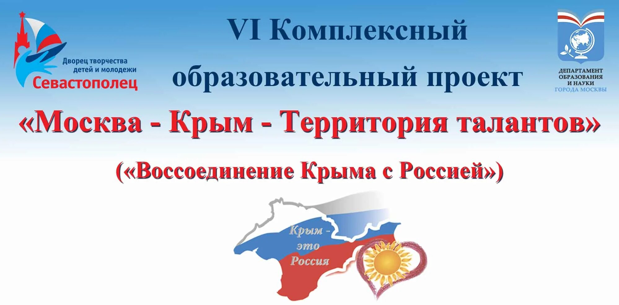 Проект воссоединение Крыма с Россией. 4 Комплексный образовательный проект воссоединение Крыма с Россией. Москва Крым территория талантов 2022-2023. Крымский Вернисаж конкурс.