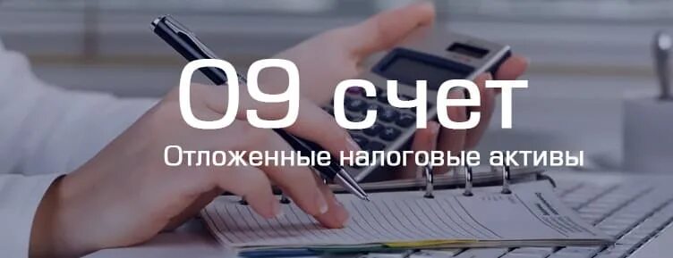 Налоговые активы. Отложенные налоговые Активы счет. 09 Счет отложенные налоговые Активы. 09 Счет отложенные налоговые Активы в балансе. Как закрыть отложенные налоговые Активы на счете 09.