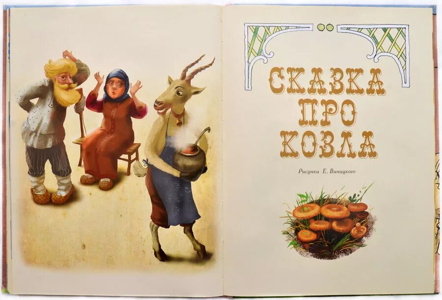 Козлов пьесы сказки