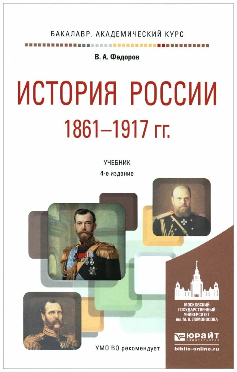 Электронная книга истории россии. История России 1861-1917 Федоров в.а. История России 1861-1917 гг с картами Федоров. Федоров в.а. (ред.) история России XIX - начала XX В.. Учебник по истории России.