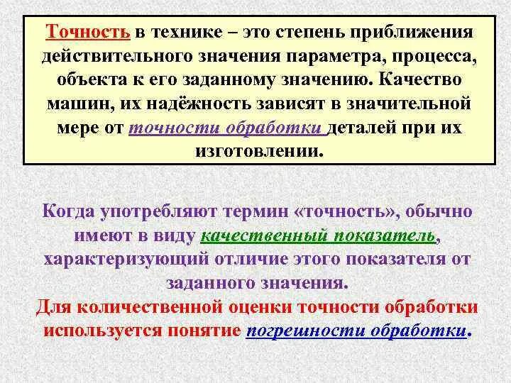 Точность в технике. Качество машины. Точность деталей.. Степень приближения. Степень точности.