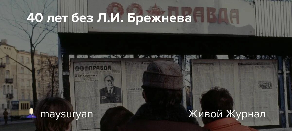 1982, 10 Ноября смерть л.и. Брежнева.. Сорок лет со смерти Брежнева. После смерти брежнева пост генерального секретаря занял