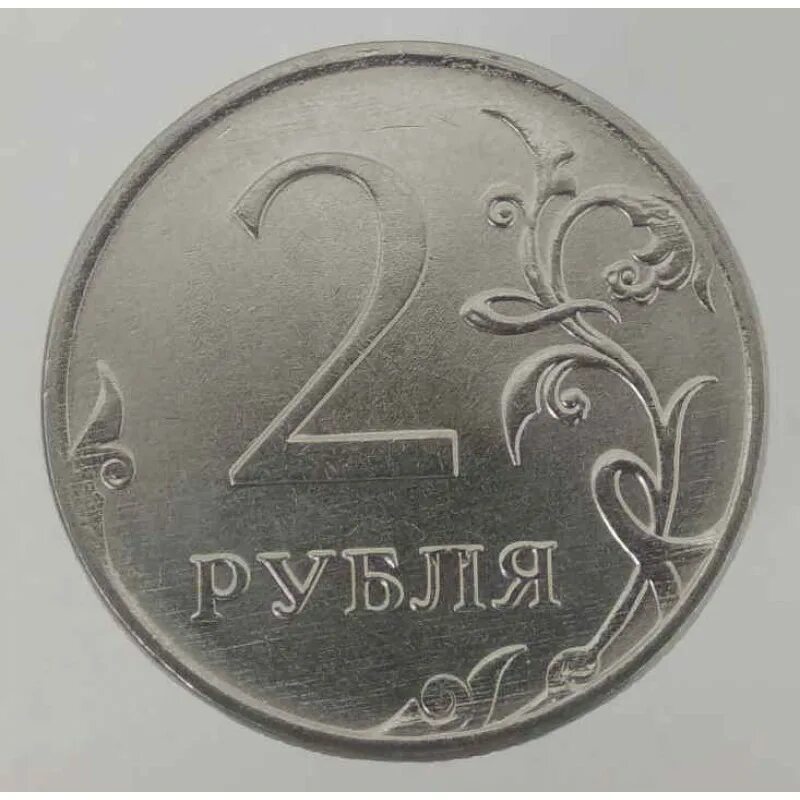 Монета россия 2 рубля. 2 Рубля. Монета 2 рубля. Ценные монеты 2 рубля. Монеты 1 2 5 рублей.