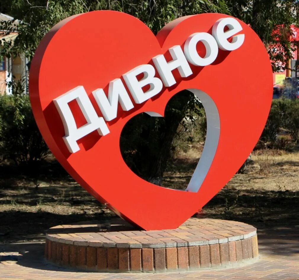 Село дивное апанасенковского. Загс дивное апанасенковский район. загс сдивное апанасенковскгоо района. загс с дивное ставропольский край. я люблю дивное.