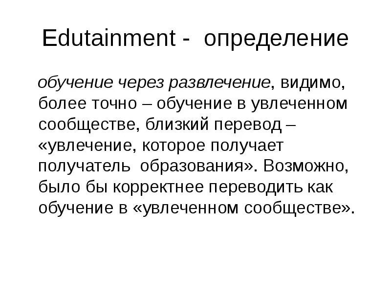 Воспитанники определение. Эдьютейнмент. Эдьютейнмент в образовании. Эдьютейнмент как педагогическая технология обучения. Концепции Edutainment.