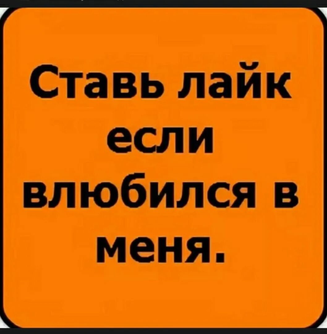 Поставь like. Ставь лайк. Ставь лайк если. Ставь лайк если любишь меня. Поставь лайк если.