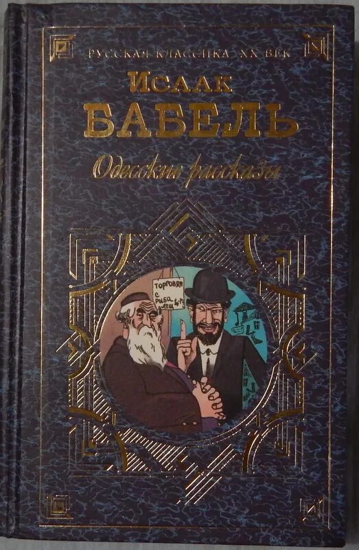 Книга одесские рассказы. Бабель Конармия одесские рассказы. Бабель одесские рассказы книга.